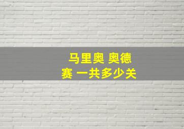 马里奥 奥德赛 一共多少关